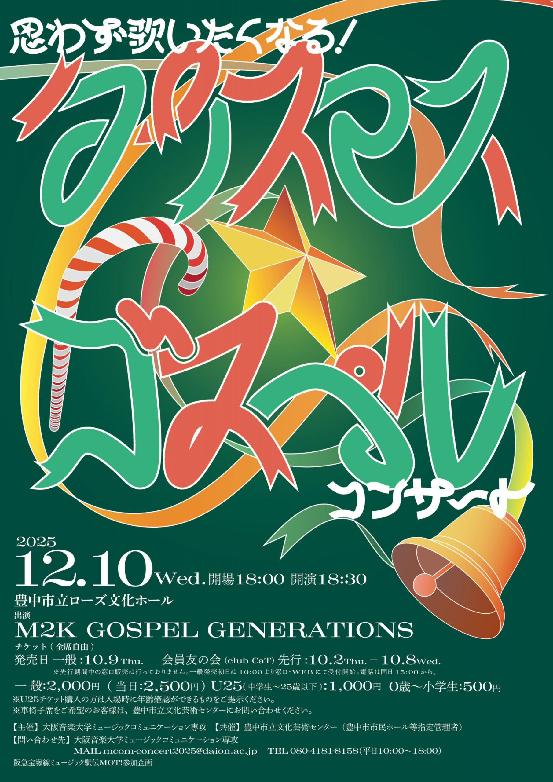 【共催】<br><small>大阪音楽大学ミュージックコミュニケーション専攻学生企画</small><br>思わず歌いたくなる！ クリスマス・ゴスペルコンサート