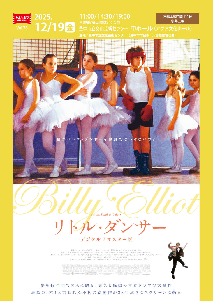 【主催】<br>とよキネマVol.78 リトル・ダンサー