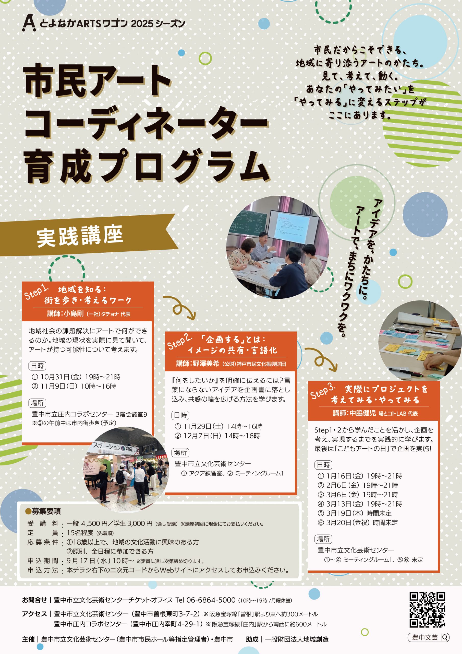 【主催】<br>とよなかARTSワゴン<br>市民アートコーディネーター育成プログラム