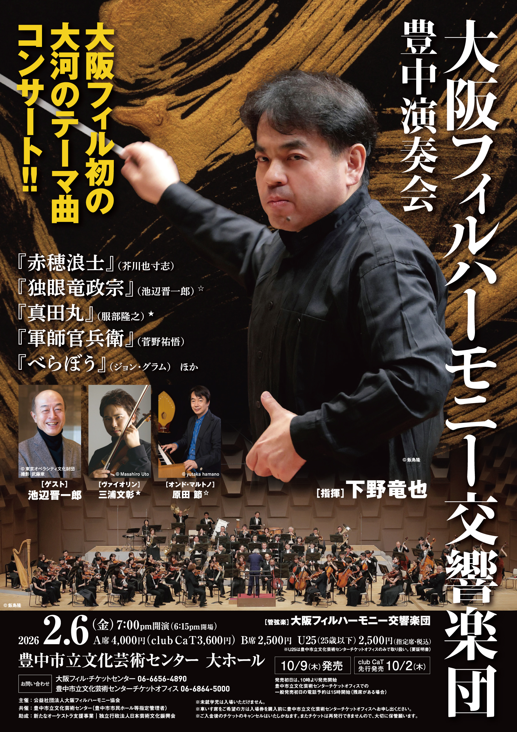 【共催】<br>大阪フィルハーモニー交響楽団　豊中演奏会
