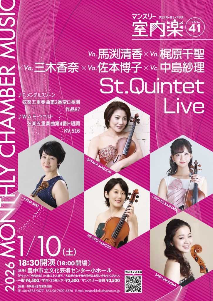 マンスリー室内楽vol.41 St.Quintet Live<br>vn.馬渕清香 vn.梶原千聖 va.三木香奈 va.佐本博子 vc.中島紗理