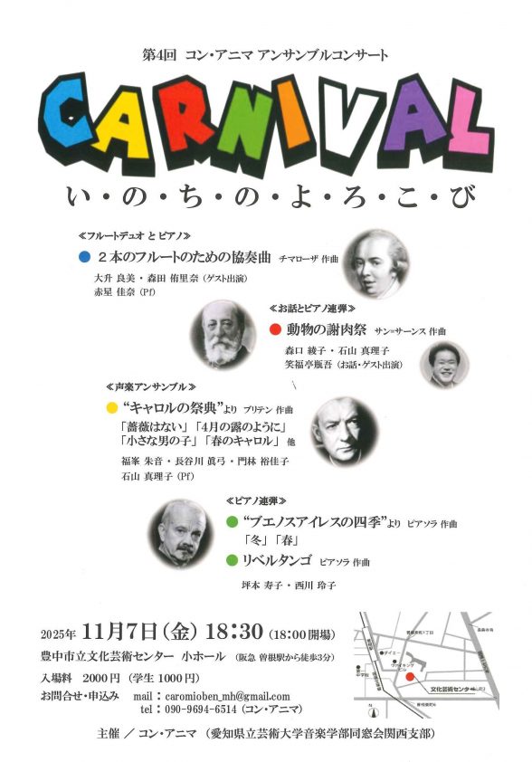 第4回 コン・アニマ アンサンブルコンサート<br>CARNIVAL い・の・ち・の・よ・ろ・こ・び
