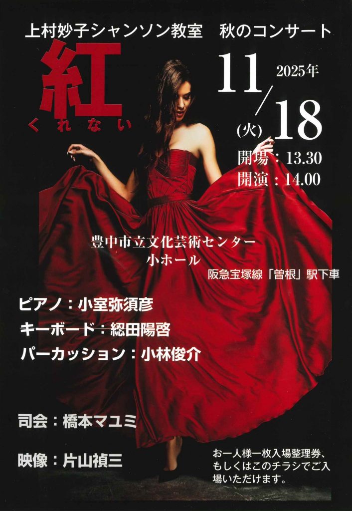 上村妙子シャンソン教室 秋のコンサート 紅