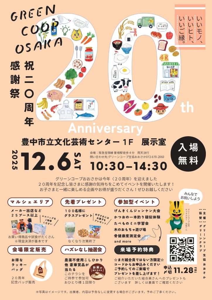 いいモノ、いいヒト、いいご縁。<br>祝20周年グリーンコープおおさか感謝祭