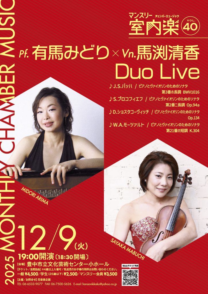 マンスリー室内楽vol.40 Duo Live<br>pf.有馬みどり vn.馬渕清香