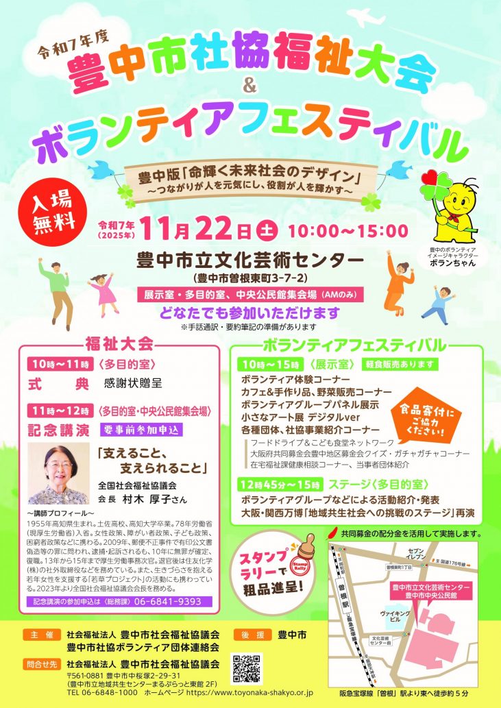 令和７年度　豊中市社協福祉大会&ボランティアフェスティバル