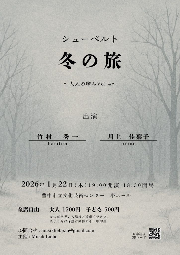 竹村秀一(Br) & 川上佳葉子(P)<br>Schubert Winterreise 冬の旅 〜大人の嗜みVol.4〜