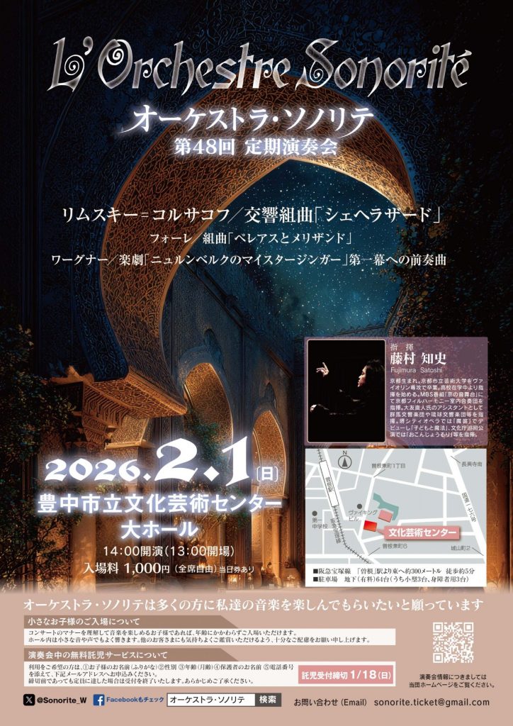 オーケストラ・ソノリテ<br>第48回定期演奏会