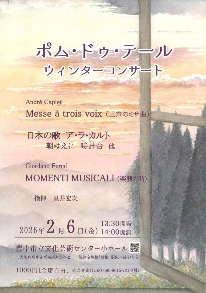 ポム・ドゥ・テール<br>ウィンターコンサート