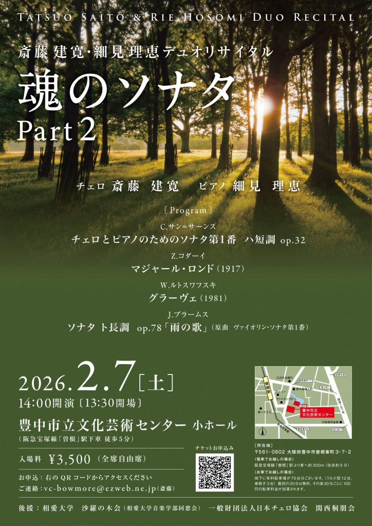 斎藤建寛・細見理恵デュオリサイタル<br>魂のソナタ Part2