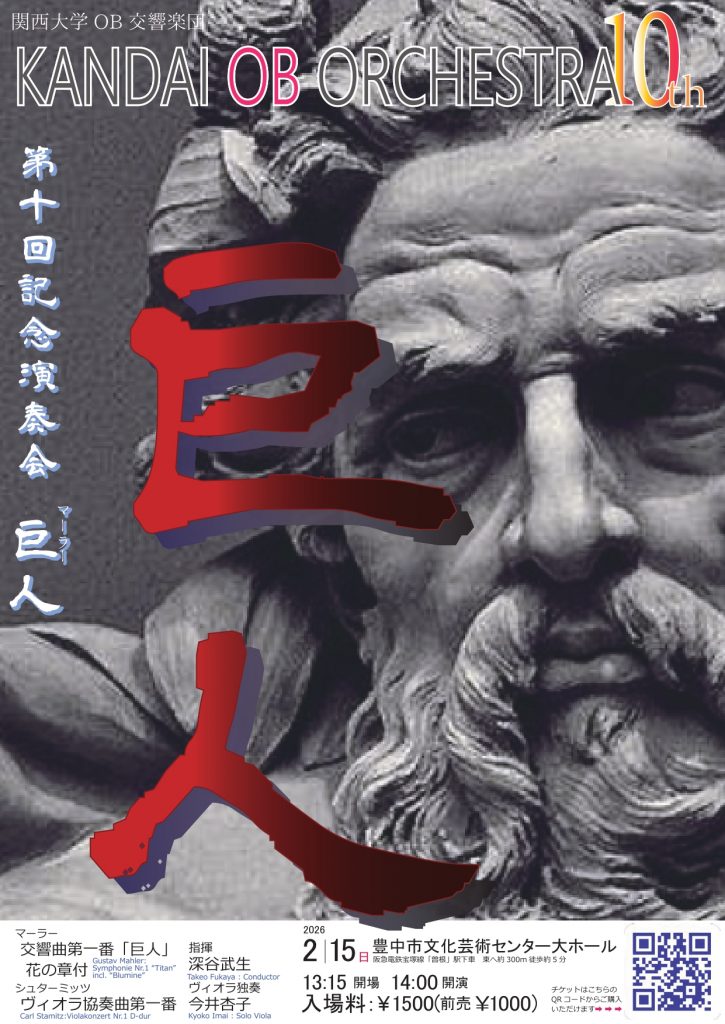 関西大学OB交響楽団<br>第10回演奏会