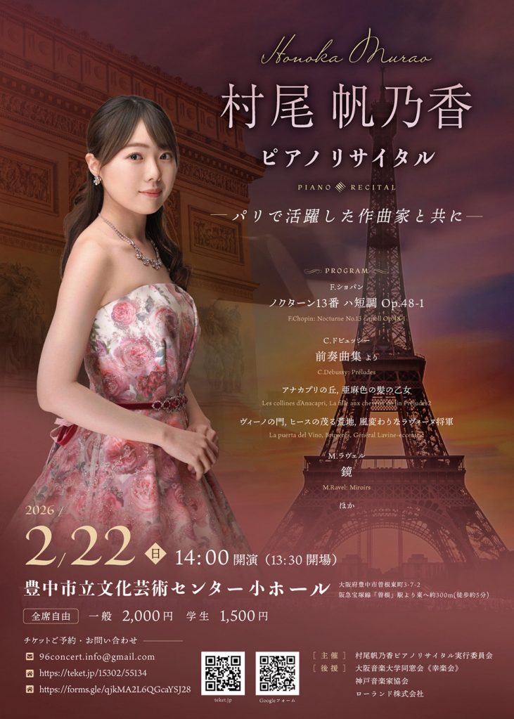 村尾 帆乃香　ピアノリサイタル<br>―パリで活躍した作曲家と共に―