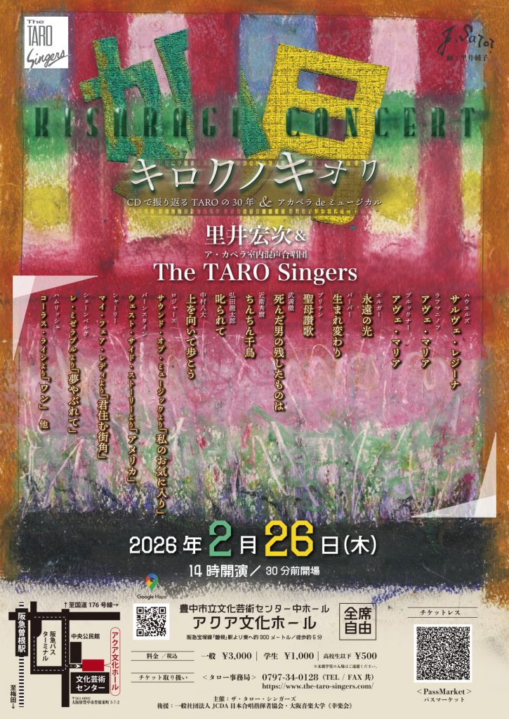 里井宏次&ザ・タロー・シンガーズ 2026如月コンサート<br>キロクノキオク