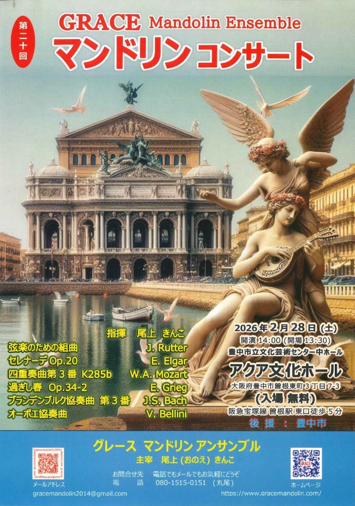 グレースマンドリンアンサンブル<br>マンドリンコンサート