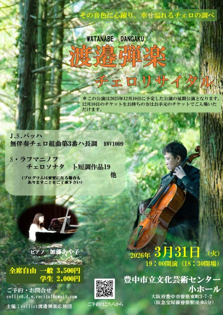 渡邉弾楽 チェロリサイタル