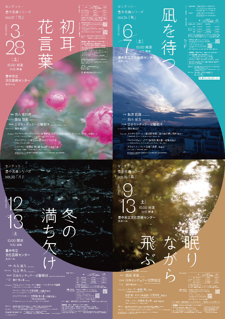 【主催】<br>センチュリー豊中名曲シリーズ2025-26