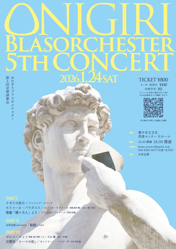 おにぎりブラスオルケスタ―<br>第5回 定期演奏会