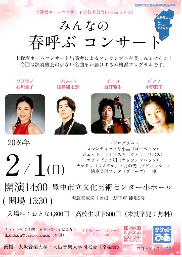 みんなの春呼ぶコンサート