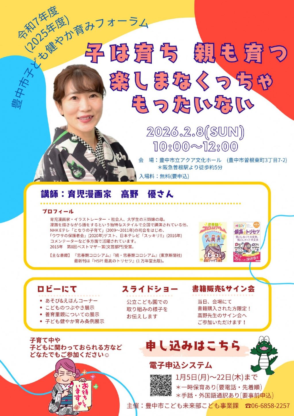 令和7年度(2025年度)<br>子ども健やか育みフォーラム