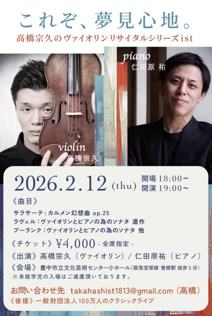 高橋宗久ヴァイオリンリサイタル