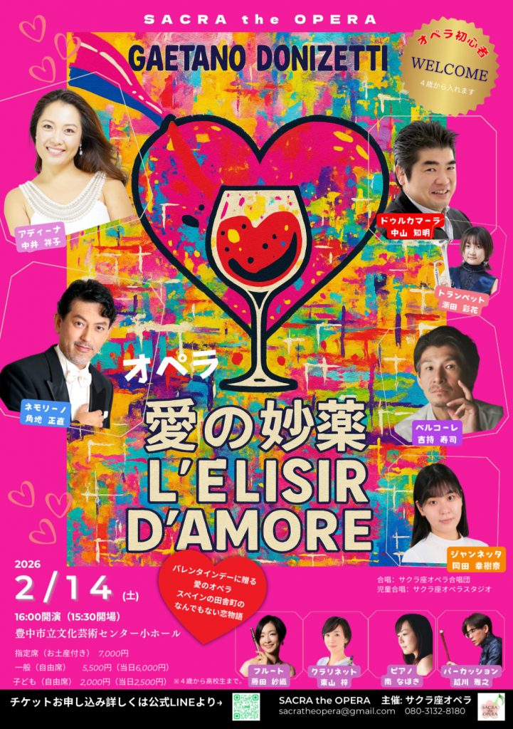 サクラ座オペラ<br>『愛の妙薬』