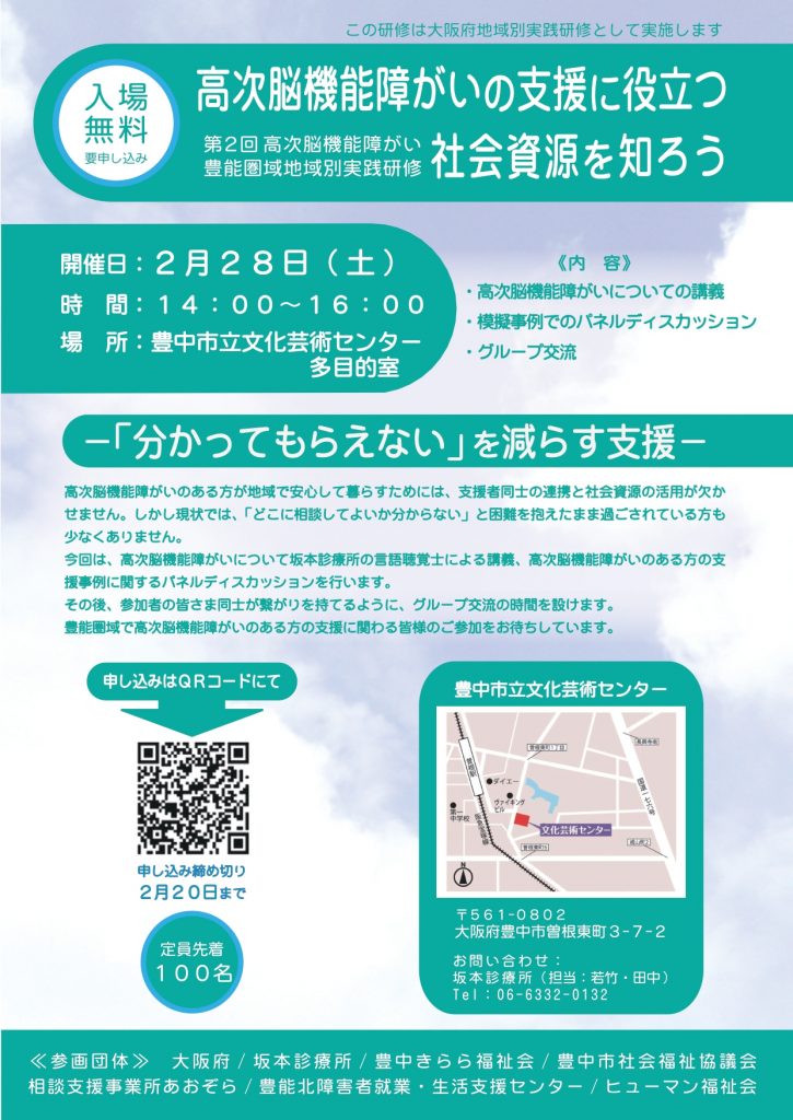 高次脳機能障がい豊能圏域地域別実践研修<br>支援に役立つ社会資源を知ろう