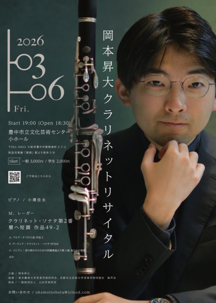 岡本昇大クラリネットリサイタル