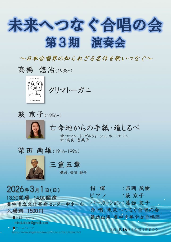 未来へつなぐ合唱の会<br>第3期演奏会