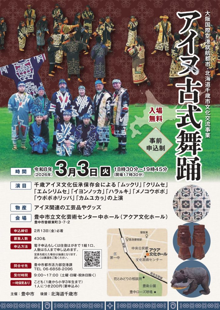 大阪国際空港就航都市文化交流事業<br>アイヌ古式舞踊