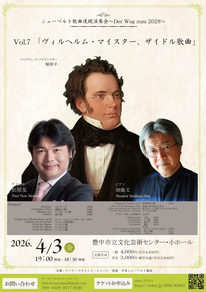 シューベルト歌曲連続演奏会Vol.7<br>「ヴィルヘルム・マイスター、ザイドル歌曲」