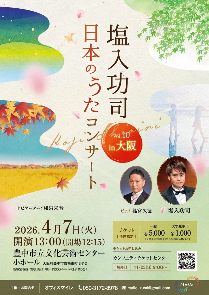 塩入功司　日本のうたコンサート vol.10<br>in 大阪