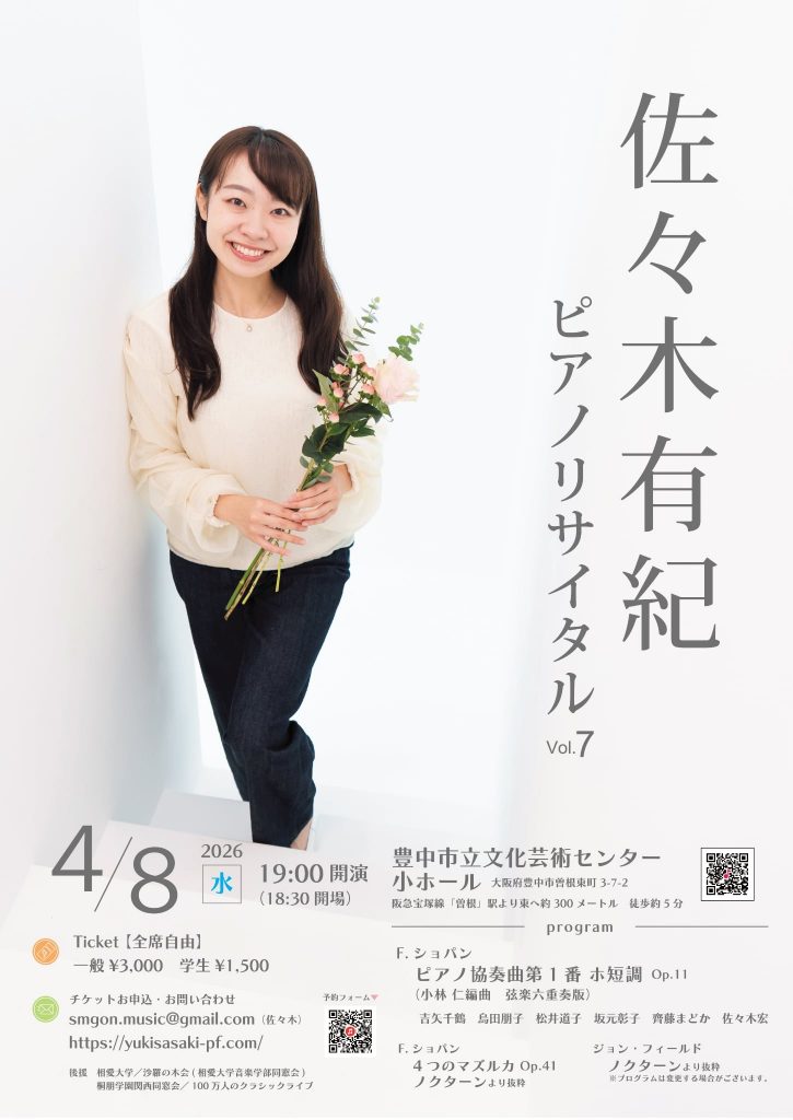 佐々木有紀 ピアノリサイタル Vol.7