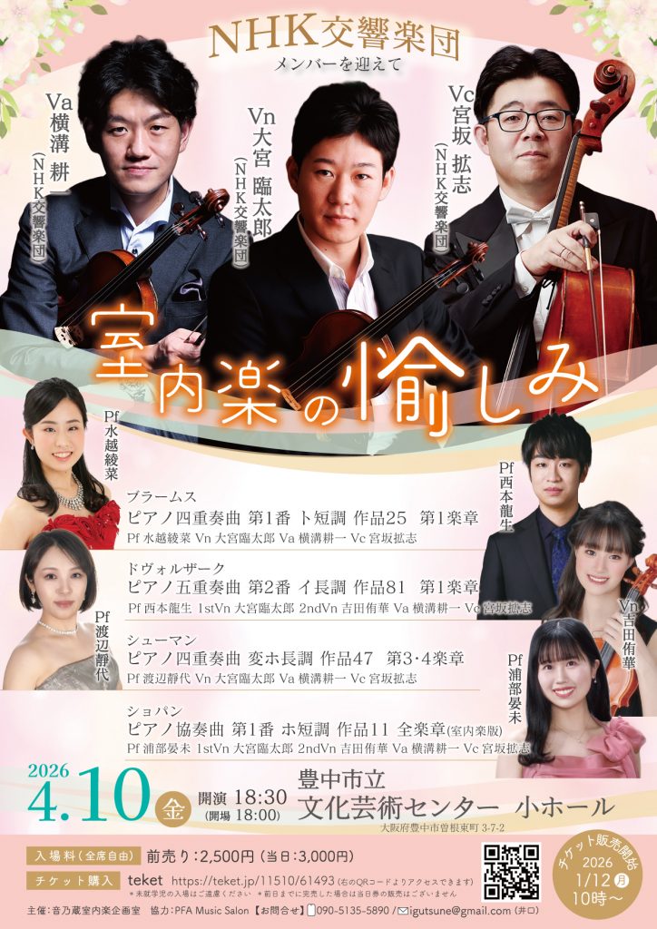 室内楽の愉しみ<br>～NHK交響楽団メンバーを迎えて～