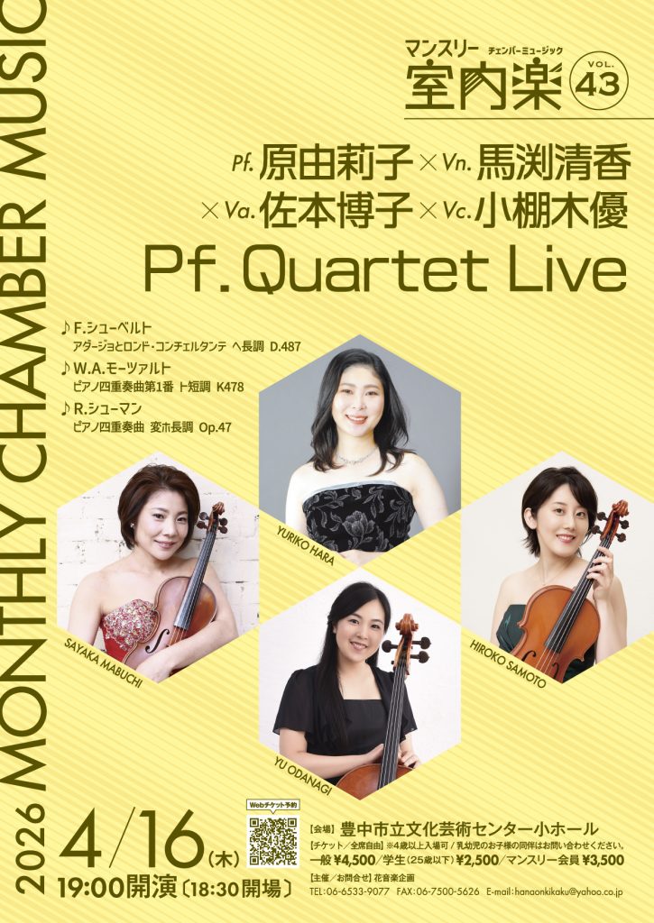 マンスリー室内楽vol.43 Piano Quartet Live<br>pf.原由莉子 vn.馬渕清香 va.佐本博子 vc.小棚木優