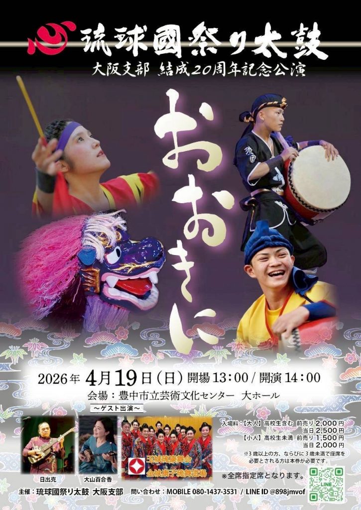 琉球國祭り太鼓大阪支部<br>結成20周年記念公演