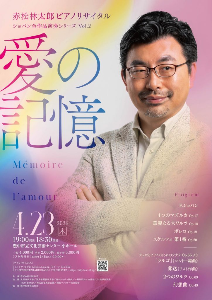 赤松林太郎ピアノリサイタル ～愛の記憶～<br>ショパン全作品演奏シリーズ Vol.2