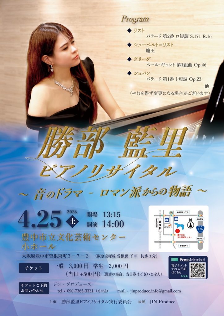 勝部藍里 ピアノリサイタル<br>～音のドラマ – ロマン派からの物語～