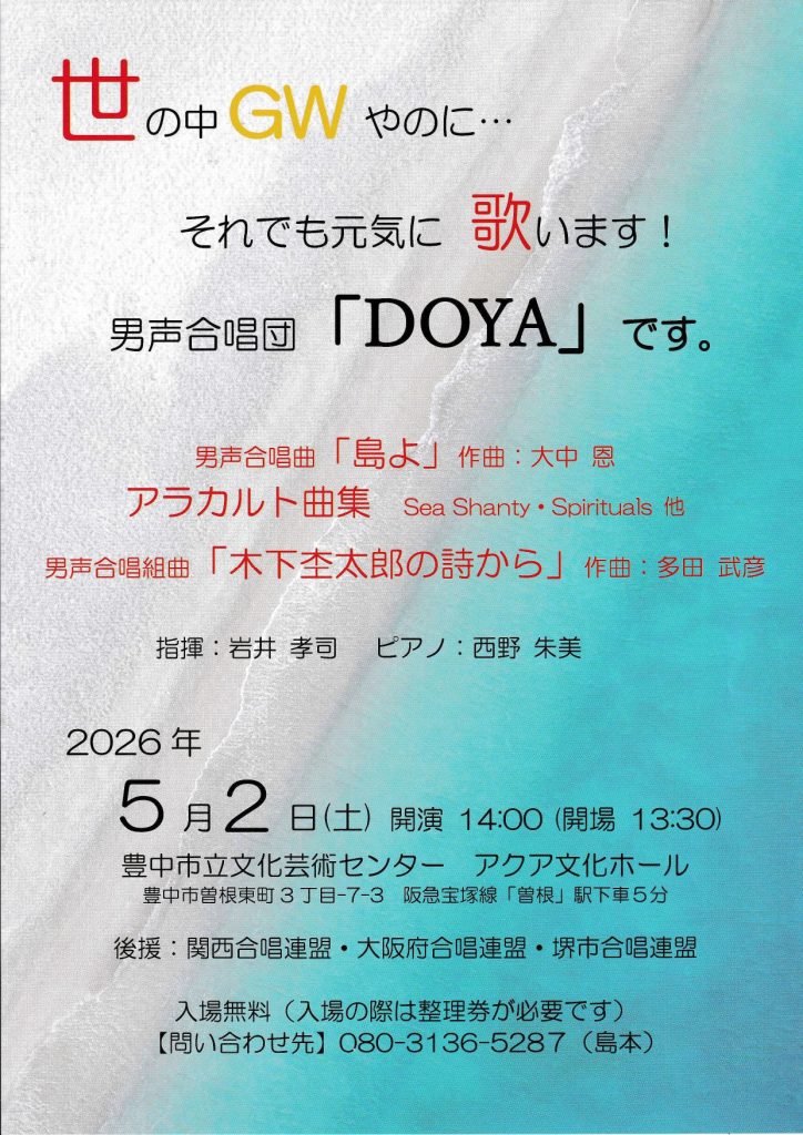 男声合唱団「DOYA」コンサート<br>世の中GWやのに それでも元気に歌います