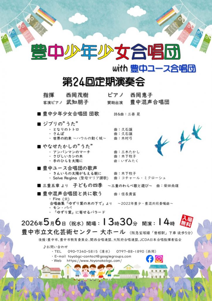 豊中少年少女合唱団 with 豊中ユース合唱団<br>第24回 定期演奏会