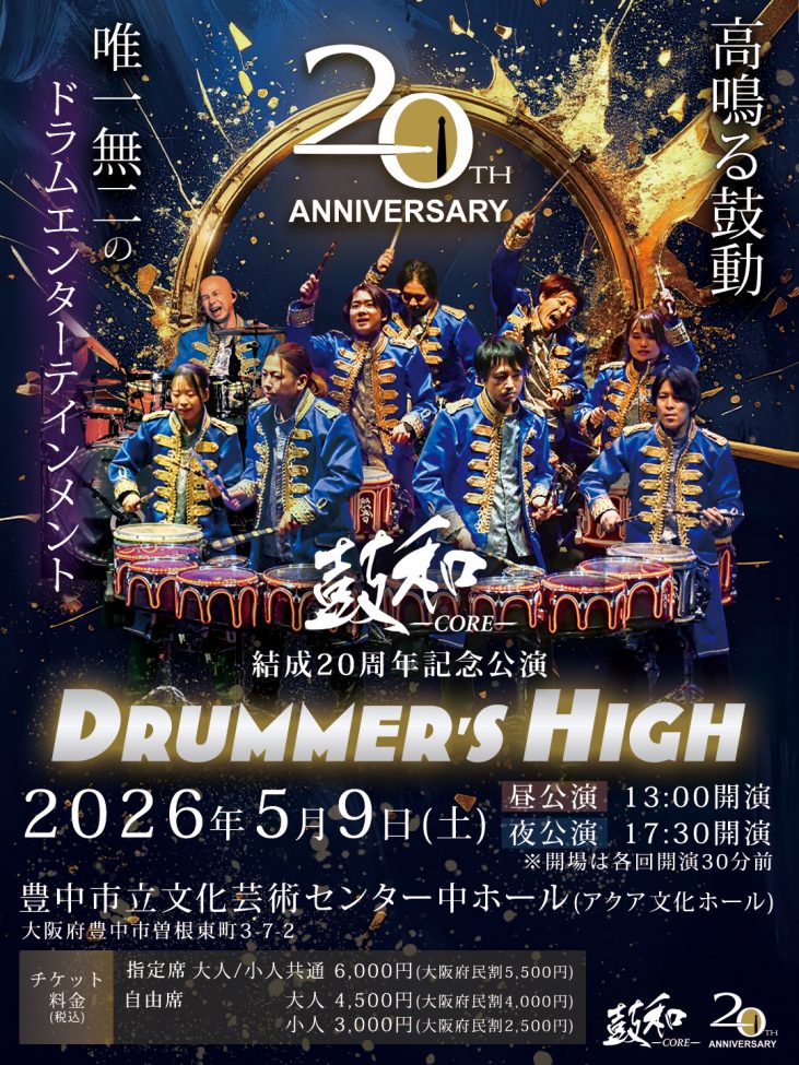 鼓和-CORE- 結成20周年記念公演<br>「DRUMMER’S HIGH」大阪公演
