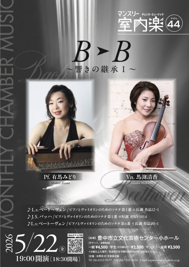 マンスリー室内楽vol.43 B▶B ～響きの継承～<br>pf.有馬みどり　vn.馬渕清香