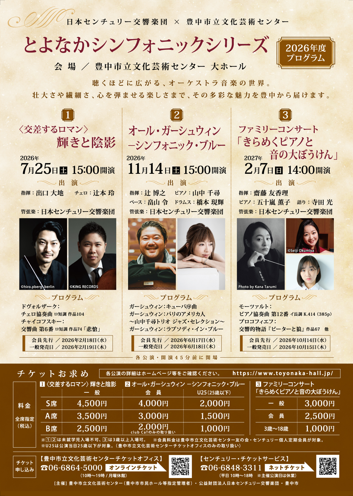 【主催】<br>とよなかシンフォニックシリーズ<br>〈交差するロマン〉輝きと陰影