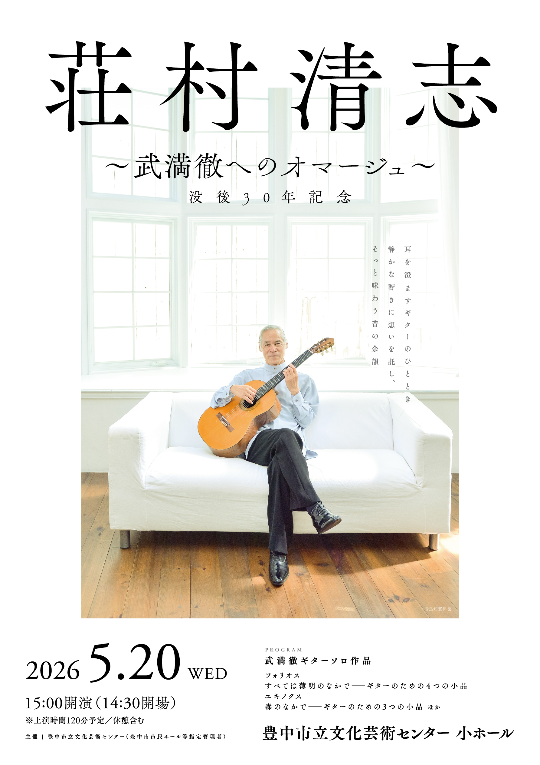 【主催】<br>荘村清志 ～武満徹へのオマージュ～<br><small>没後30年記念</small>