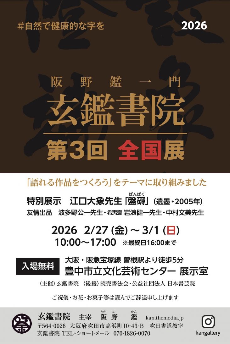 阪野鑑一門「玄鑑書院」<br>第3回全国展