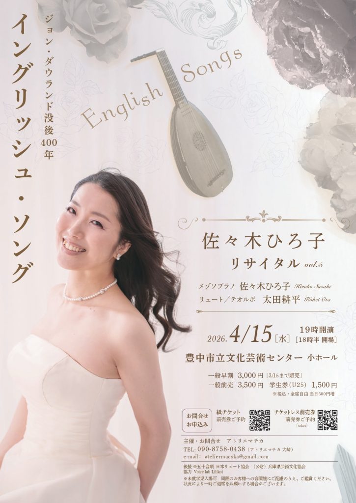 佐々木ひろ子 メゾソプラノリサイタル vol.5<br>イングリッシュ・ソング