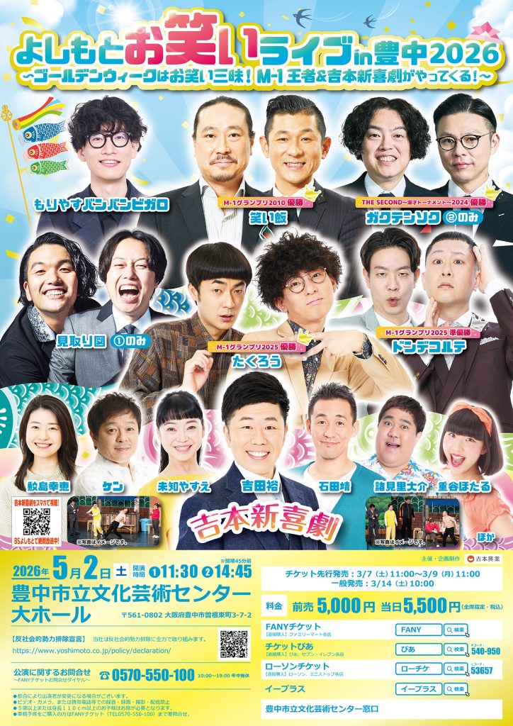 よしもとお笑いライブin豊中2026<br>〜ゴールデンウィークはお笑い三昧！M-1王者＆吉本新喜劇がやってくる！～