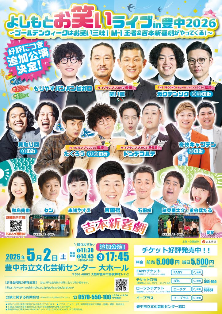よしもとお笑いライブin豊中2026<br>〜ゴールデンウィークはお笑い三昧！M-1王者＆吉本新喜劇がやってくる！～
