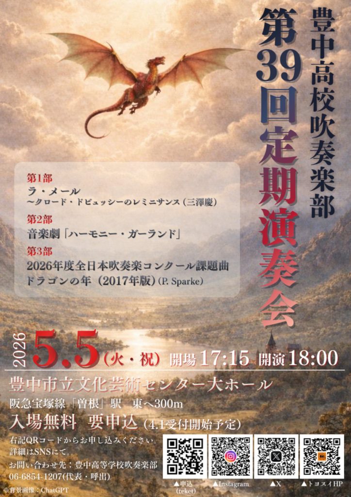 豊中高校吹奏楽部<br>第39回 定期演奏会