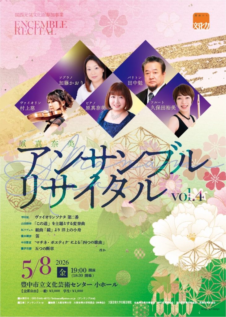 原真奈美 アンサンブルリサイタル vol.4 -和-