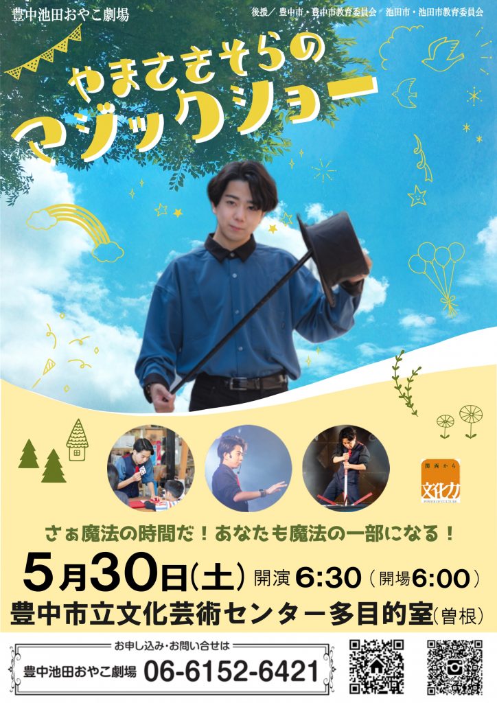 やまさきそらのマジックショー